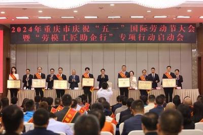 2024年重庆市庆祝"五一"国际劳动节大会暨"劳模工匠助企行"专项行动启动会召开