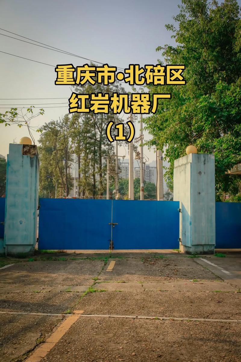重庆市北碚区歇马镇红岩机器厂