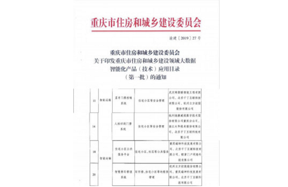 重庆发布住房领域《大数据智能化应用产品(技术)目录》,千丁助力建设智慧城市