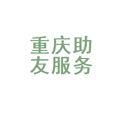 重庆助友服务公司